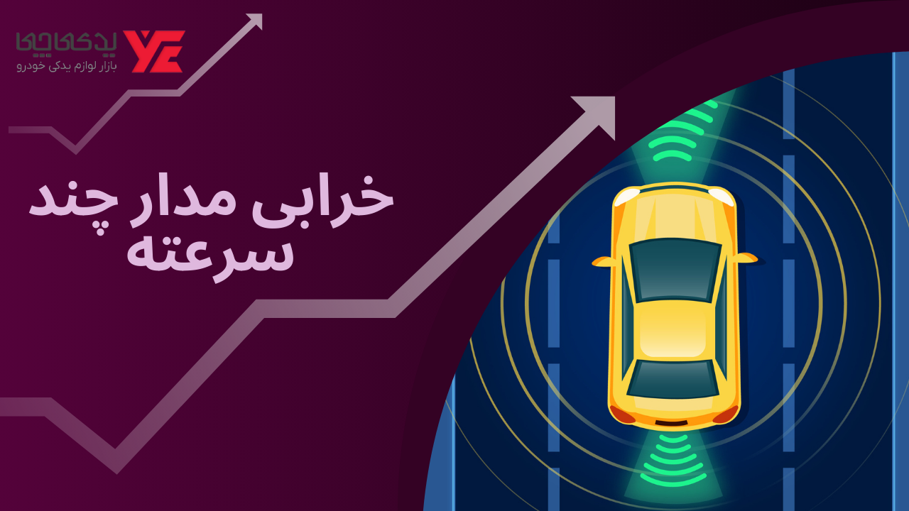 خرابی مدار چند سرعته - کار نکردن فن کولر خودرو