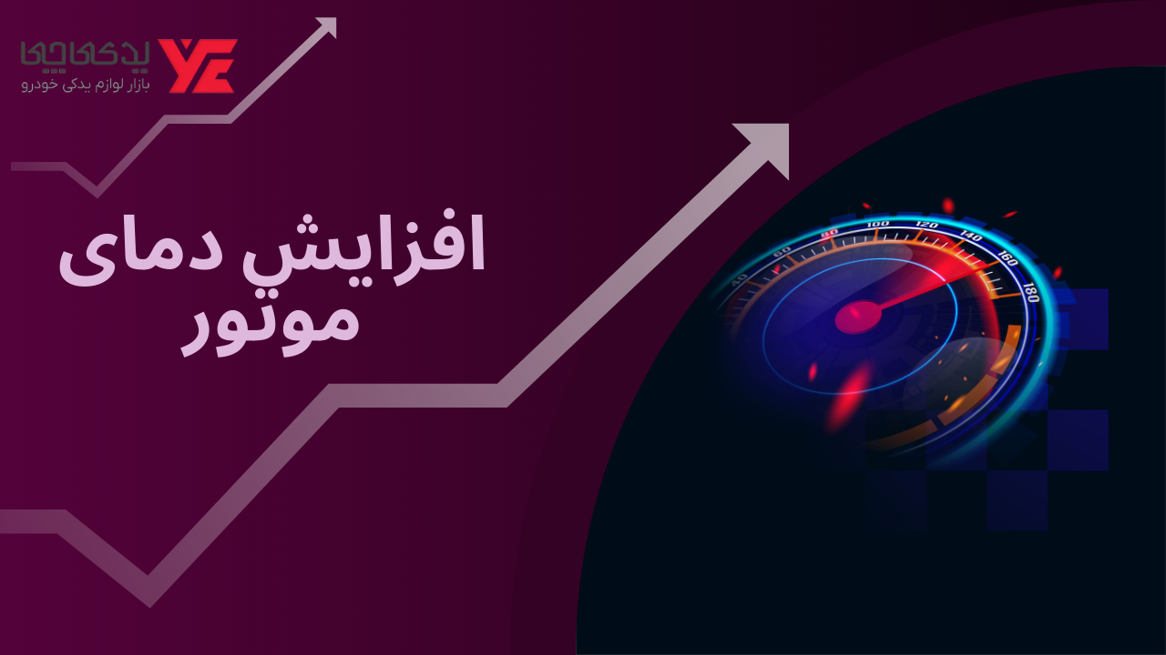 افزایش دمای موتور - کار نکردن فن کولر خودرو