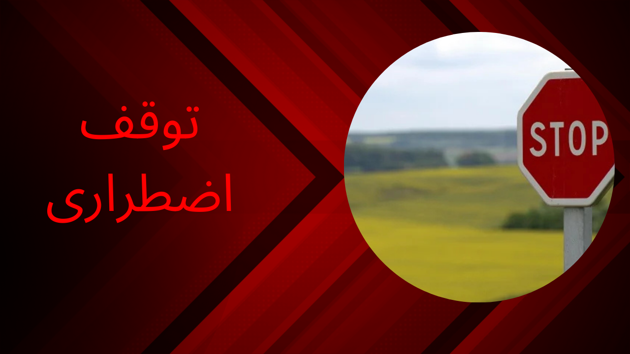 توقف اضطراری - چراغ خطر ماشین