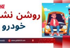 روشن نشدن خودرو - استارت نخوردن ماشین