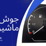 جوش آوردن ماشین - بالا رفتن آمپر آب ماشین