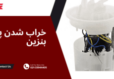 خراب شدن پمپ بنزین