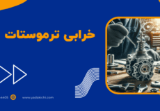 خرابی ترموستات - ترموستات خودرو