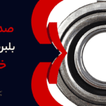 صداگیری از بلبرینگ کلاچ - رفع صدای بلبرینگ کلاچ