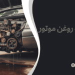 نشت روغن موتور - علائم روغن ریزی ماشین
