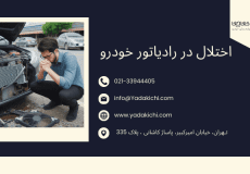 اختلال در رادیاتور خودرو - خرابی درب رادیاتور