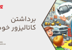 برداشتن کاتالیزور خودرو - حذف کاتالیزور