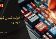 خراب شدن فیوز خودرو - سوختن فیوز های ماشین
