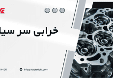 خرابی سر سیلندر - تاب داشتن سر سیلندر