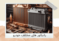 رادیاتور های مختلف خودرو - انواع رادیاتور