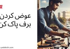 عوض کردن تیغه برف پاک کن - تعویض تیغه برف پاک کن