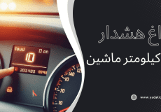 چراغ هشدار صفحه کیلومتر ماشین - روشن شدن چراغ باطری و abs