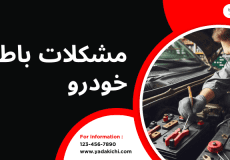 مشکلات باطری خودرو - خرابی سر باطری خودرو