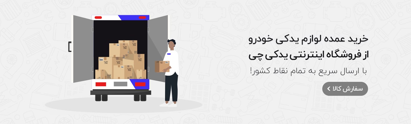 خرید عمده لوازم یدکی خودرو