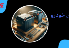 باتری خودرو - تفاوت باتری اسیدی و اتمی