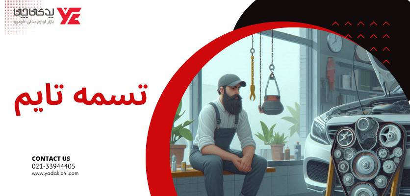 تسمه تایم - زمان تعویض تسمه تایم