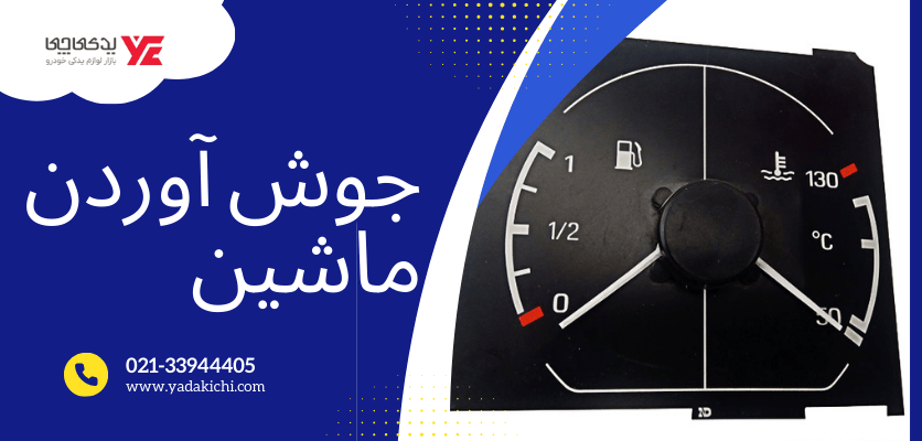 جوش آوردن ماشین - بالا رفتن آمپر آب ماشین