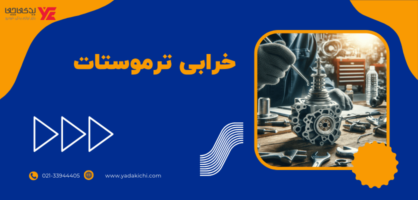 خرابی ترموستات - ترموستات خودرو