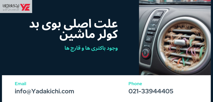 دلایل اصلی بوی ناخوشایند - بوی بد ماشین