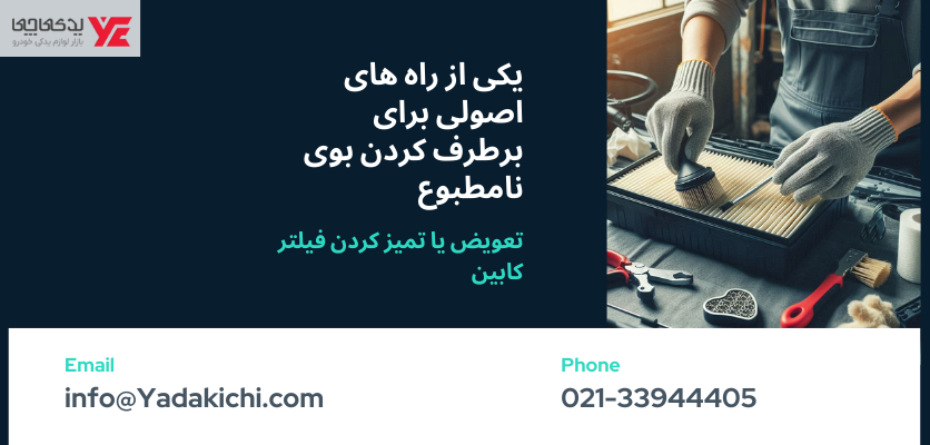 راه های برطرف کردن بوی ناخوشایند کولر - بوی بد کولر ماشین