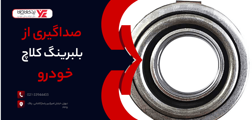 صداگیری از بلبرینگ کلاچ - رفع صدای بلبرینگ کلاچ