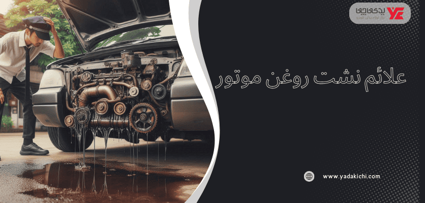 نشت روغن موتور - علائم روغن ریزی ماشین