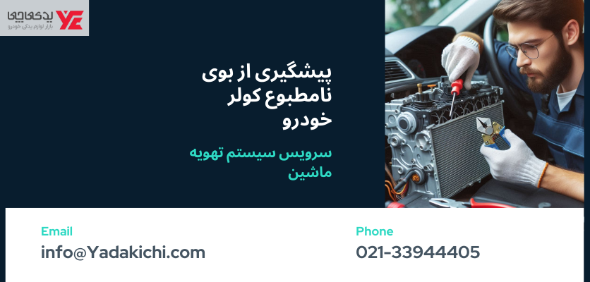 پیشگیری از بوی ناخوشایند کولر خودرو - بوی بد کولر ماشین