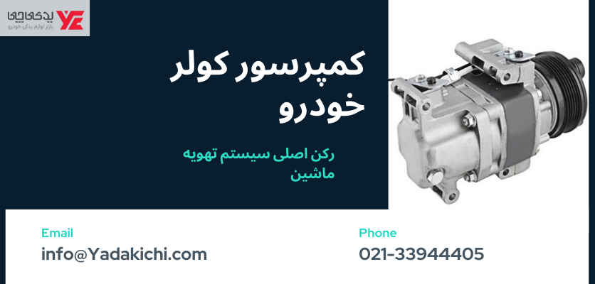 کمپرسور کولر خودرو - بوی بد کولر ماشین