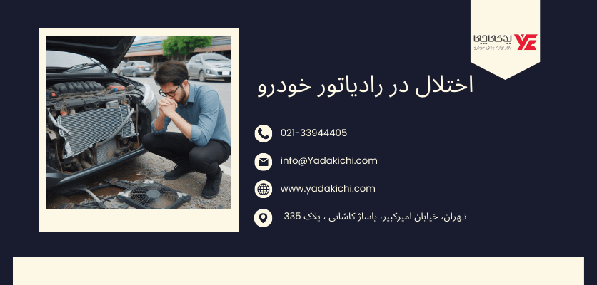 اختلال در رادیاتور خودرو - خرابی درب رادیاتور
