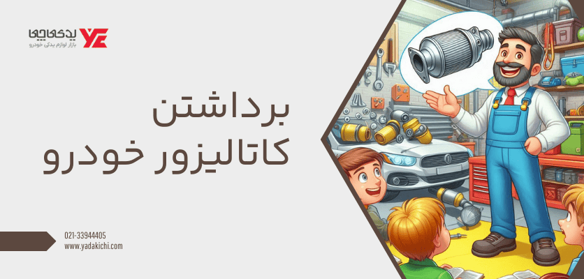برداشتن کاتالیزور خودرو - حذف کاتالیزور