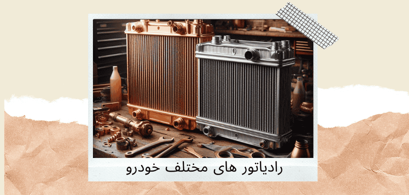 رادیاتور های مختلف خودرو - انواع رادیاتور