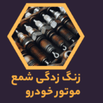 زنگ زدگی شمع موتور خودرو - زنگ زدن شمع ماشین