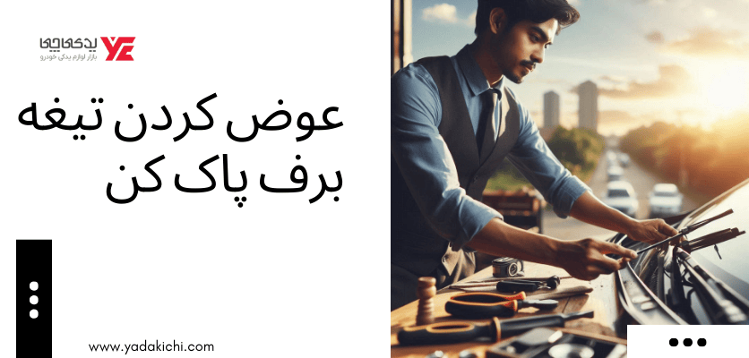 عوض کردن تیغه برف پاک کن - تعویض تیغه برف پاک کن