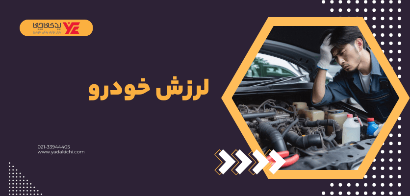 لرزش خودرو - ریپ زدن ماشین