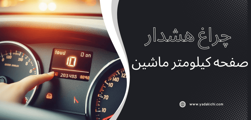 چراغ هشدار صفحه کیلومتر ماشین - روشن شدن چراغ باطری و abs