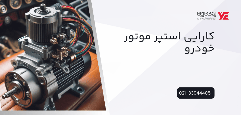 کارایی استپر موتور خودرو - وظیفه ی استپر موتور